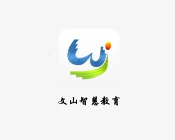 文山智慧教育(智慧教育服务) 文山智慧教育(智慧教育服务)