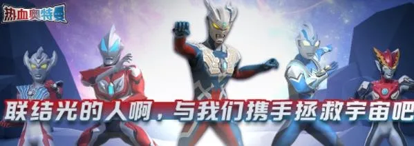 热血奥特曼(奥特曼格斗) 热血奥特曼(奥特曼格斗)