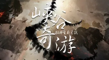 山火租号(游戏租号) 山火租号(游戏租号)