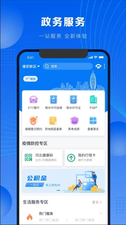 政通雄安安卓版手机版 政通雄安安卓版手机版