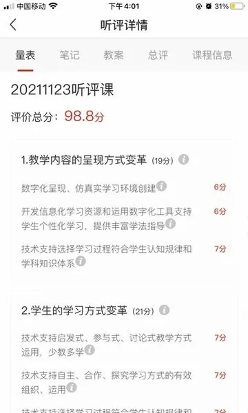 听评课(教师教研平台) 听评课(教师教研平台)