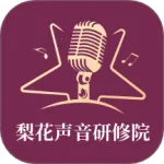梨花声音研修院(声音培训变现)v1.26.3 官方版