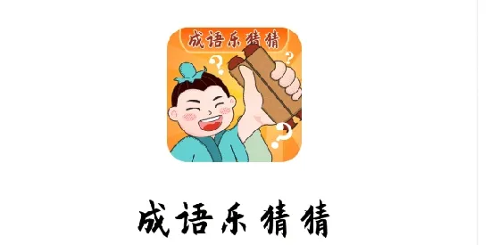 成语乐猜猜(无有效信息) 成语乐猜猜(无有效信息)