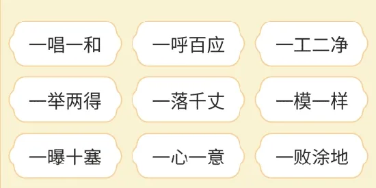 成语乐猜猜(无有效信息) 成语乐猜猜(无有效信息)