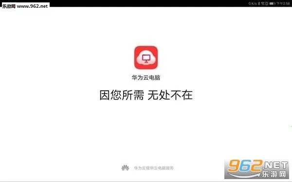 华为云电脑(云电脑办公) 华为云电脑(云电脑办公)