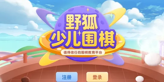 野狐少儿围棋(少儿围棋教学) 野狐少儿围棋(少儿围棋教学)