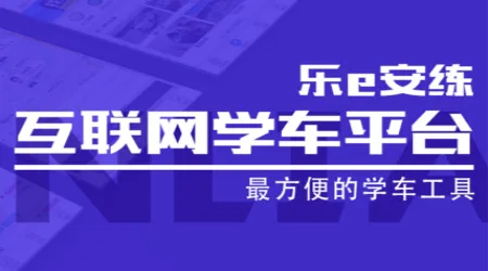 乐e安练(学车平台) 乐e安练(学车平台)
