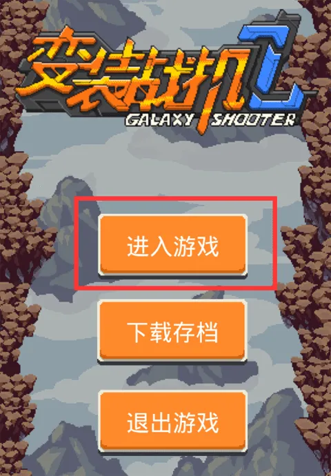 变装战机2(变装射击游) 变装战机2(变装射击游)