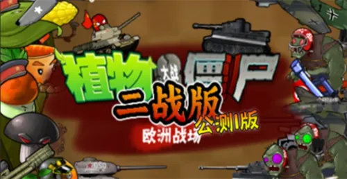 二战植物僵尸(二战塔防游戏) 二战植物僵尸(二战塔防游戏)