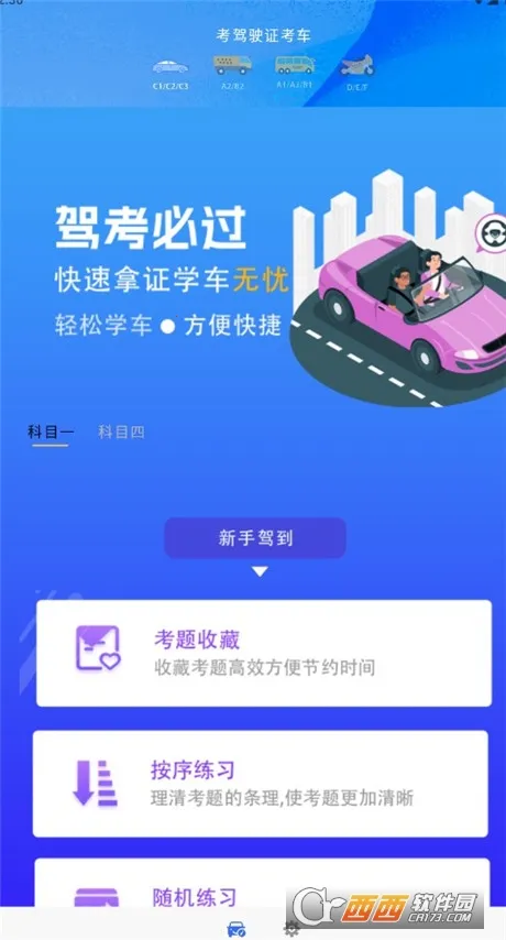 考驾驶证考车(驾考刷题宝) 考驾驶证考车(驾考刷题宝)