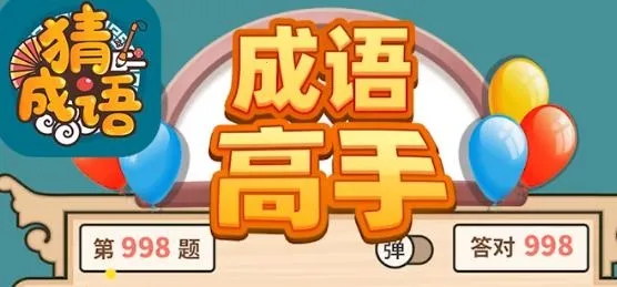 成语高手(猜成语领赏) 成语高手(猜成语领赏)