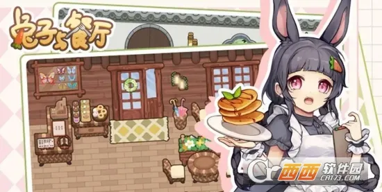 兔子与餐厅(餐厅经营游) 兔子与餐厅(餐厅经营游)