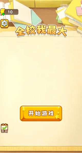 全校我最大(判题小游戏) 全校我最大(判题小游戏)