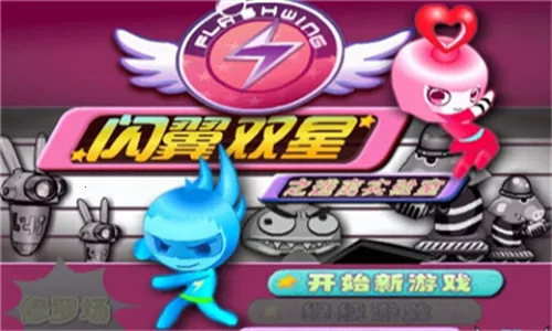 闪翼双星最新手机版 闪翼双星最新手机版