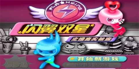 闪翼双星最新手机版 闪翼双星最新手机版