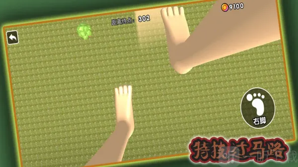 特技过马路(巨人冒险游) 特技过马路(巨人冒险游)