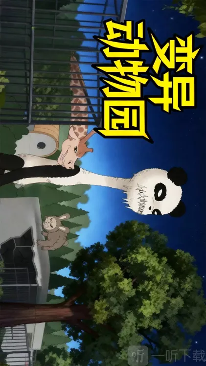 变异动物园(恐怖射击游) 变异动物园(恐怖射击游)