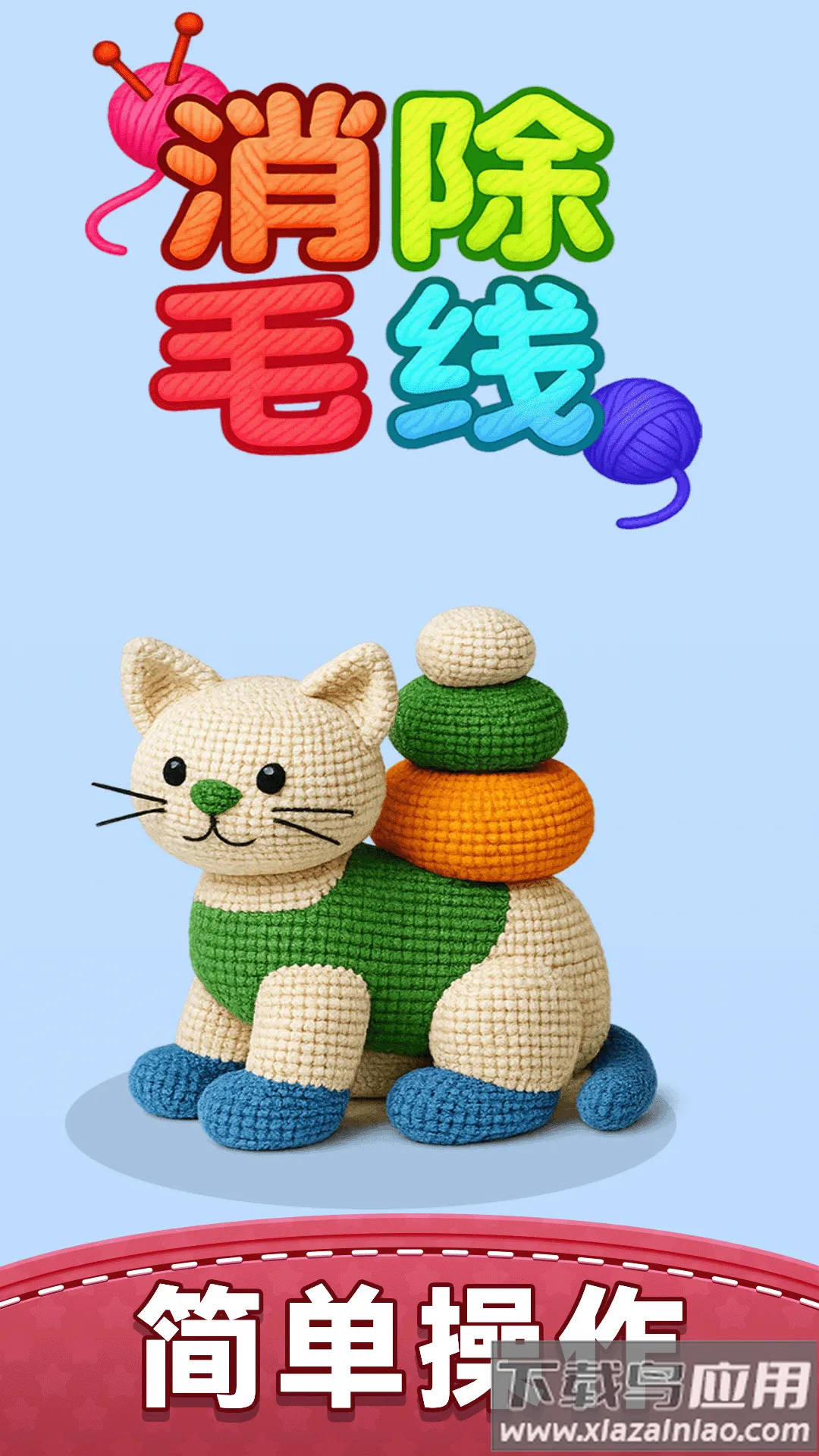 消除毛线(毛线消除游戏) 消除毛线(毛线消除游戏)