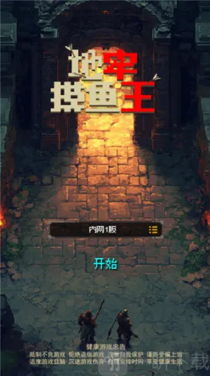 地牢摸鱼王2025最新版本 地牢摸鱼王2025最新版本