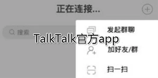 TalkTalk(安全社交软件) TalkTalk(安全社交软件)
