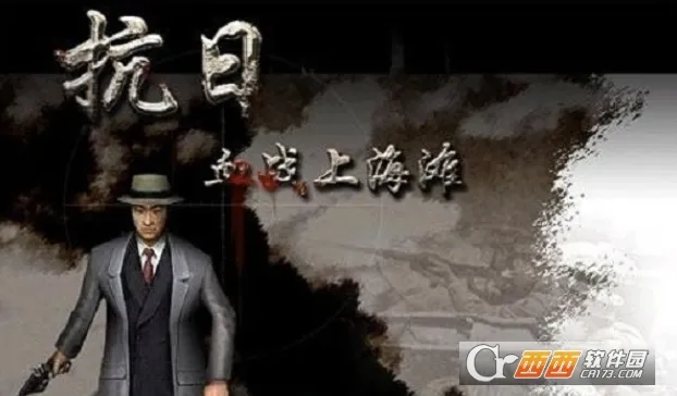 血战上海滩(抗日射击游戏) 血战上海滩(抗日射击游戏)