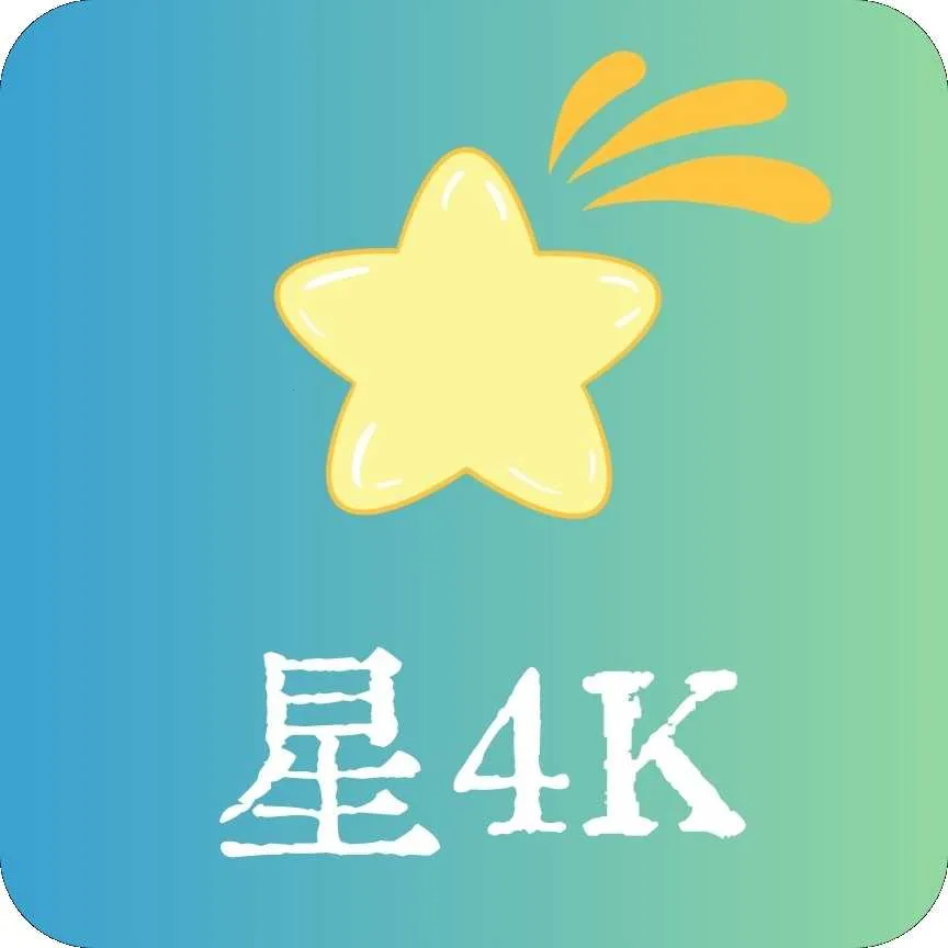 星4K(高清视频软件)v1.0.20231204 最新版