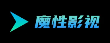 魔性影视(影视播放软件) 魔性影视(影视播放软件)