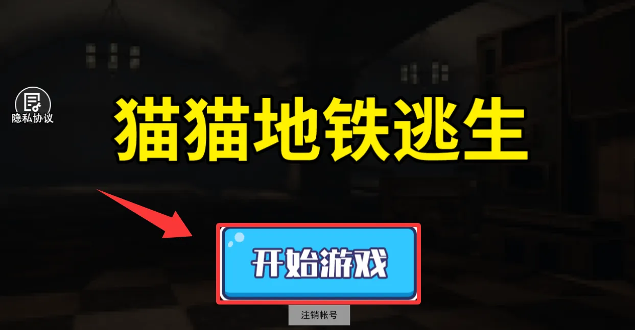 猫猫地铁逃生2025下载 猫猫地铁逃生2025下载