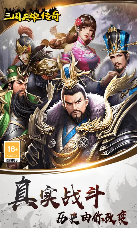 三国英雄传奇(三国策略手游) 三国英雄传奇(三国策略手游)
