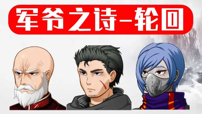 军爷之诗轮回(古风角色扮演游戏) 军爷之诗轮回(古风角色扮演游戏)