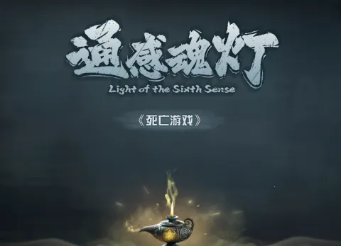通感魂灯2025下载 通感魂灯2025下载