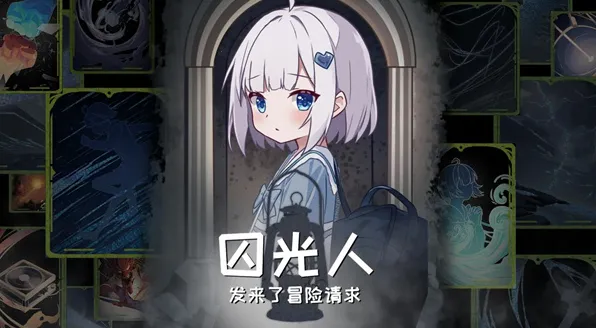 囚光人发来了冒险请求2025下载 囚光人发来了冒险请求2025下载