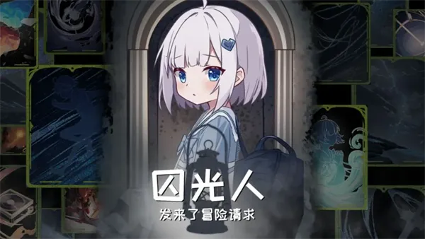囚光人发来了冒险请求2025下载 囚光人发来了冒险请求2025下载