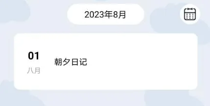 朝夕日记(日记记录软件) 朝夕日记(日记记录软件)