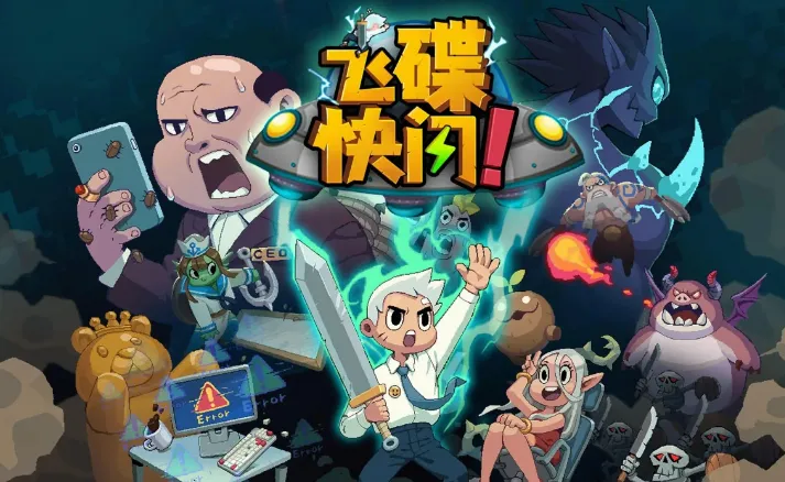 飞碟快闪(飞碟快闪游戏) 飞碟快闪(飞碟快闪游戏)