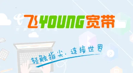 飞Young宽带安卓版手机版 飞Young宽带安卓版手机版