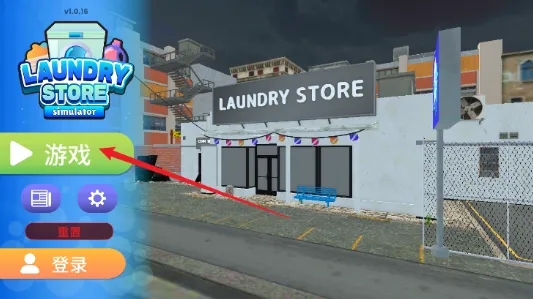 洗衣店模拟器(洗衣店经营游戏) 洗衣店模拟器(洗衣店经营游戏)