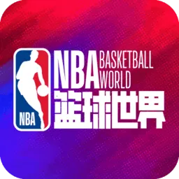 NBA篮球世界(篮球竞技游戏)v1.1.10 官方版