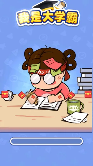 我是大学霸安卓版手机版 我是大学霸安卓版手机版