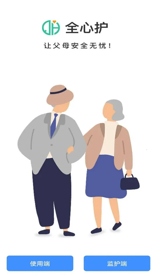 全心护(老人智能防护) 全心护(老人智能防护)