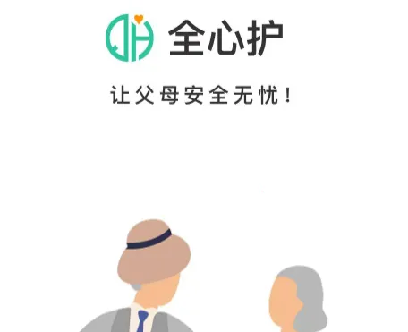 全心护(老人智能防护) 全心护(老人智能防护)