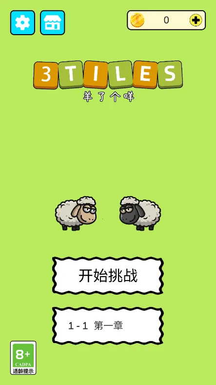 羊了个咩3Tiles安卓版手机版 羊了个咩3Tiles安卓版手机版