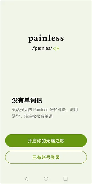 无痛单词终身会员(英语学习工具) 无痛单词终身会员(英语学习工具)