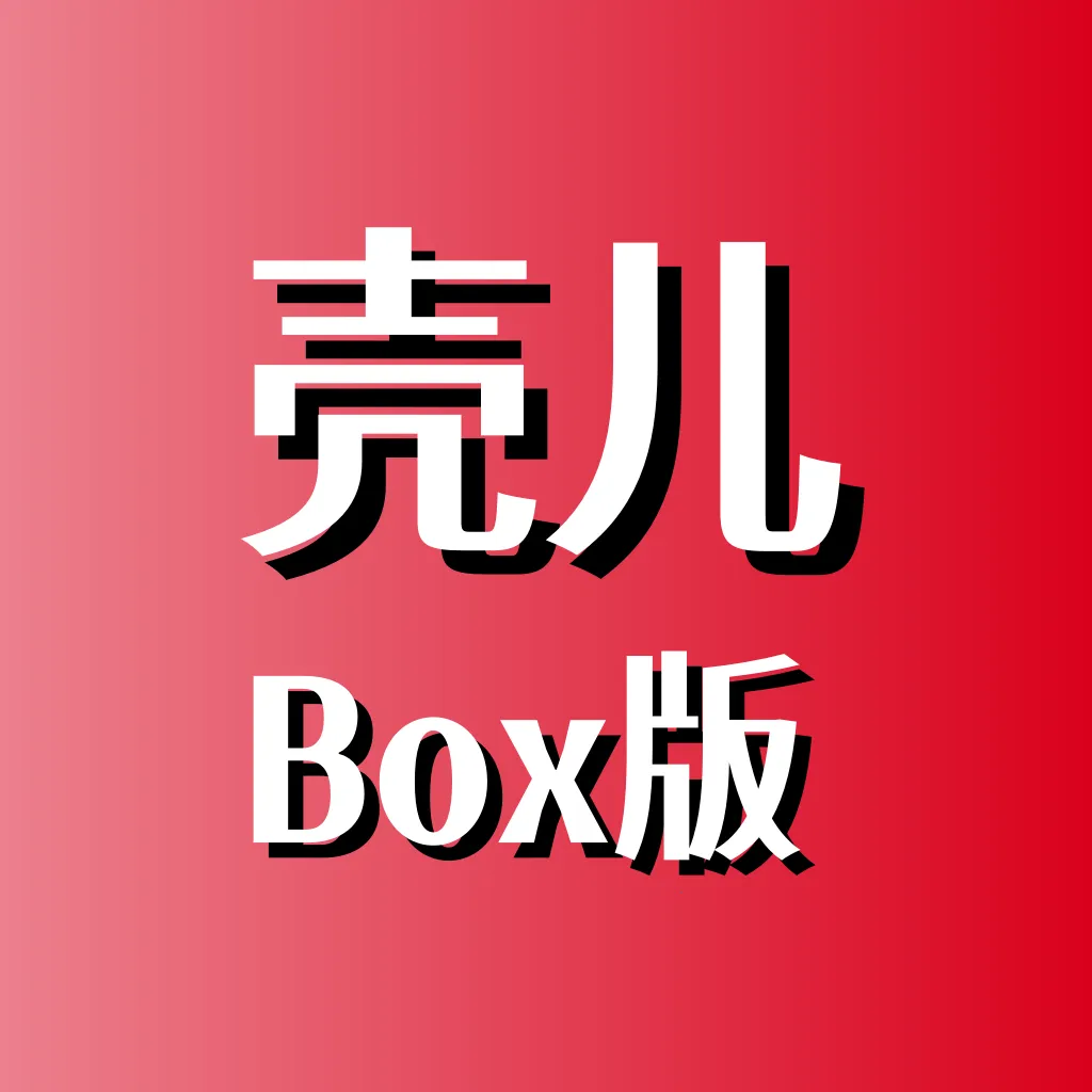 壳儿Box(多功能工具箱)v1.0.1 最新版