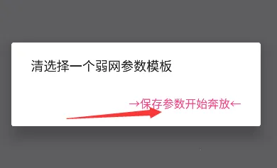 清澈弱网参数