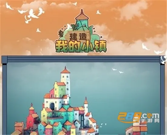 建造我的小镇最新手机版 建造我的小镇最新手机版