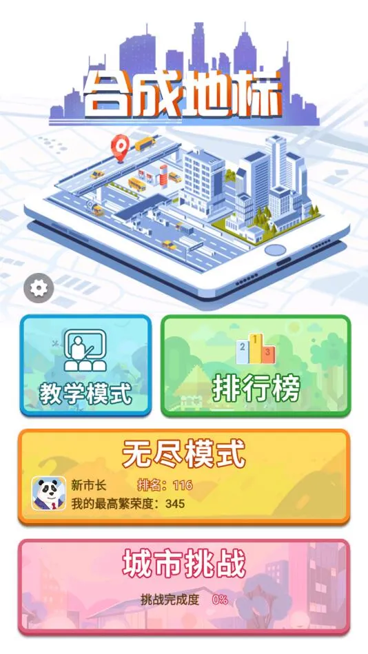 合成地标(合成闯关游戏) 合成地标(合成闯关游戏)