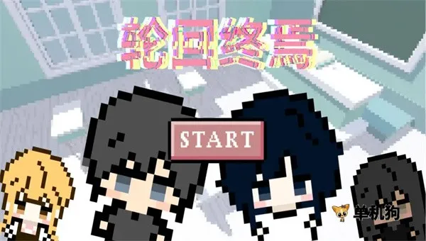 轮回终焉(冒险策略游戏) 轮回终焉(冒险策略游戏)