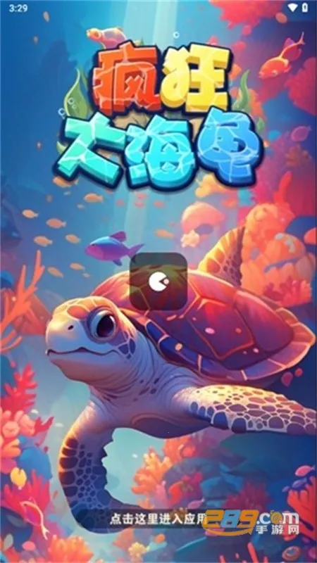 疯狂大海龟官方最新版本 疯狂大海龟官方最新版本