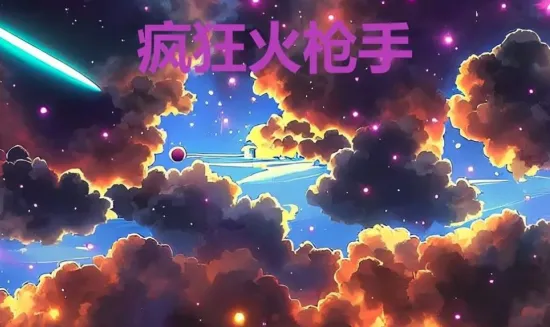 疯狂火枪手官方最新版本 疯狂火枪手官方最新版本